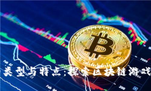 区块链游戏的类型与特点：探索区块链游戏的区别与未来