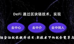 区块链金融税收提升项目：新技术下的税务变革