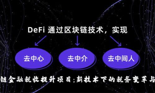 区块链金融税收提升项目：新技术下的税务变革与机遇