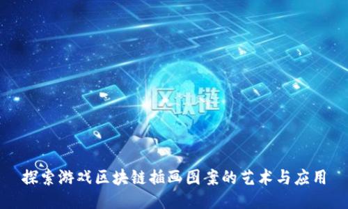 探索游戏区块链插画图案的艺术与应用
