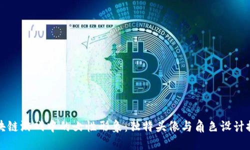 区块链游戏中的女性形象：独特头像与角色设计探讨