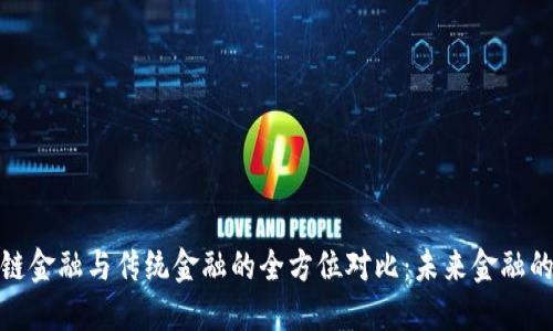 bias区块链金融与传统金融的全方位对比:未来金融的发展方向