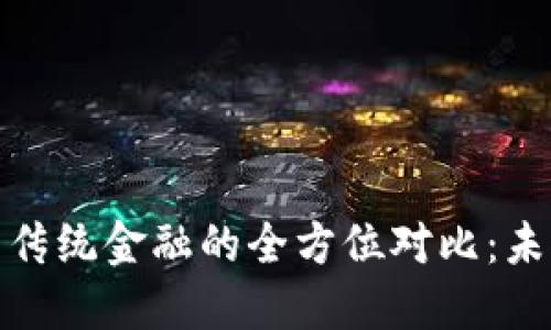 bias区块链金融与传统金融的全方位对比：未来金融的发展方向