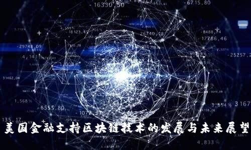 美国金融支持区块链技术的发展与未来展望