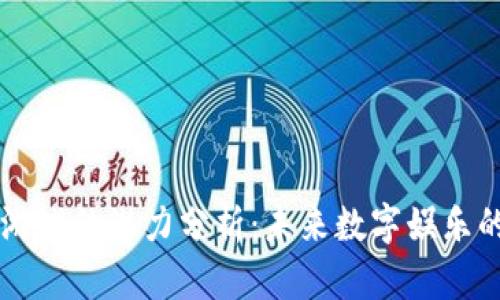 区块链游戏的潜力分析：未来数字娱乐的新纪元