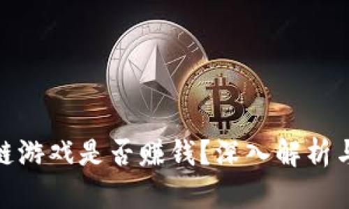 最新区块链游戏是否赚钱？深入解析与投资机会