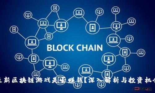 最新区块链游戏是否赚钱？深入解析与投资机会
