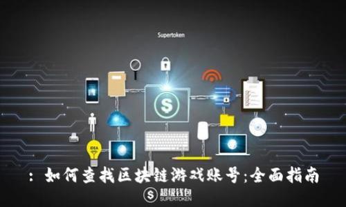 : 如何查找区块链游戏账号：全面指南