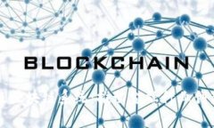 全面解析金融级区块链系统：推动金融行业创新