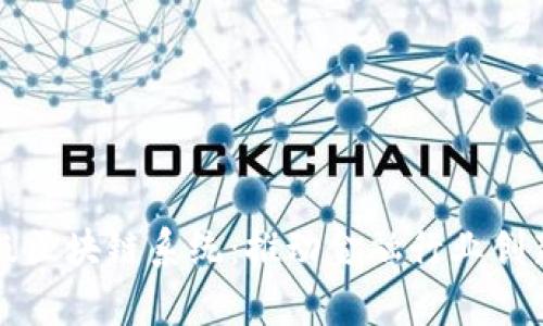 全面解析金融级区块链系统：推动金融行业创新与安全的未来