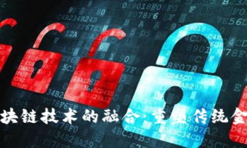 金融科技与区块链技术的融合：重塑传统金融体系的未来