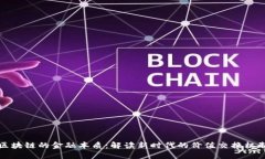 区块链的金融本质：解读新时代的价值交换机制