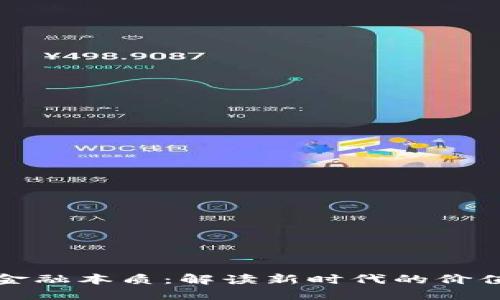 区块链的金融本质：解读新时代的价值交换机制