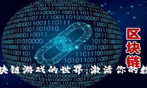 探索区块链游戏的世界：激活你的数字资产