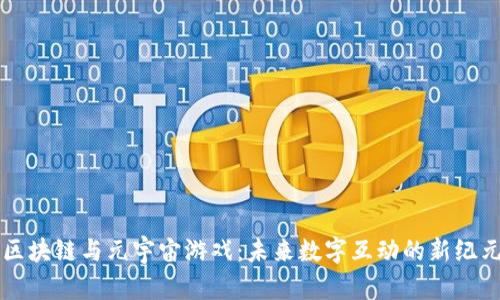 区块链与元宇宙游戏：未来数字互动的新纪元