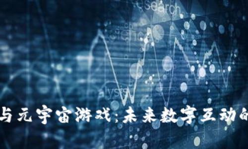 区块链与元宇宙游戏：未来数字互动的新纪元