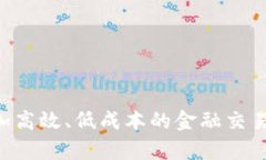 区块链金融是基于区块链技术的一种新兴金融模