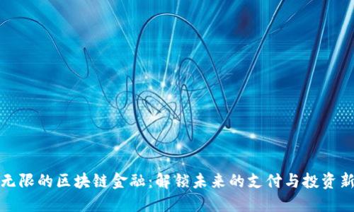潜力无限的区块链金融：解锁未来的支付与投资新模式