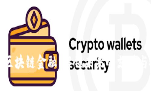 潜力无限的区块链金融：解锁未来的支付与投资新模式