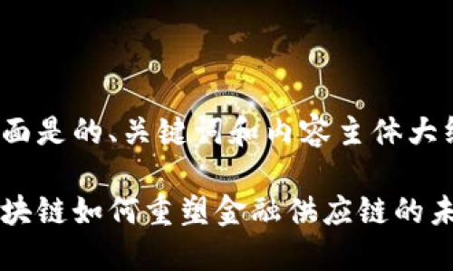 下面是的、关键词和内容主体大纲：

区块链如何重塑金融供应链的未来