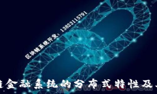   
了解区块链金融系统的分布式特性及其应用前景