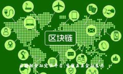 区块链金融定位平台：重塑未来金融生态