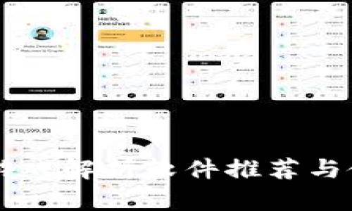 区块链游戏解析软件推荐与使用指南