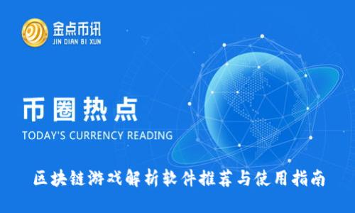 区块链游戏解析软件推荐与使用指南