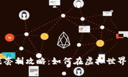 区块链游戏套利攻略：如何在虚拟世界中实现盈利