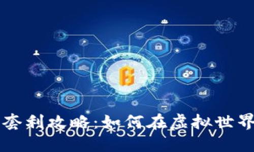 区块链游戏套利攻略：如何在虚拟世界中实现盈利