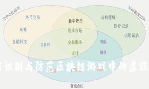 如何识别与防范区块链游戏中的虚假项目