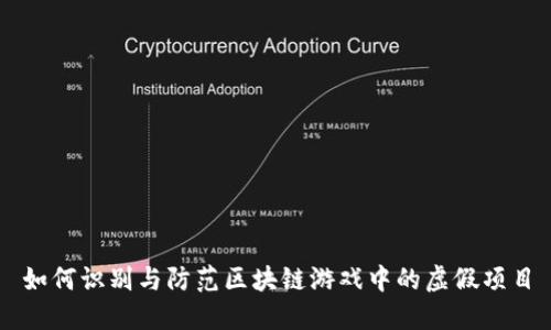 如何识别与防范区块链游戏中的虚假项目