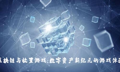 区块链与放置游戏：数字资产新纪元的游戏体验