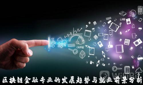 
区块链金融专业的发展趋势与就业前景分析