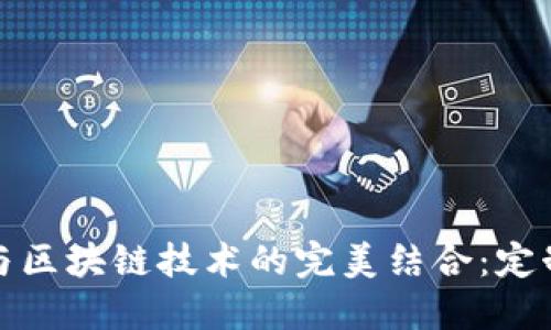 供应链金融与区块链技术的完美结合：定制化解决方案