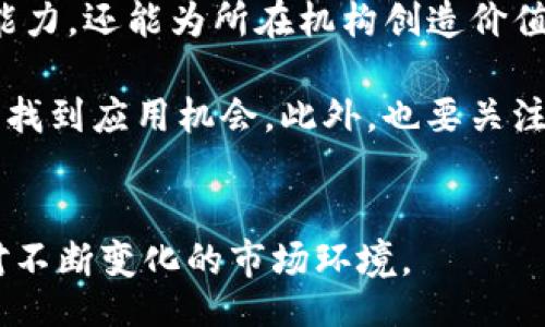 biao ti
金融工程与区块链的关系解析：机遇与挑战
/biao ti


金融工程, 区块链, 金融科技, 数字货币
/guanjianci

### 内容主体大纲

#### 一、引言
- 1.1 金融工程的定义
- 1.2 区块链的基本概念
- 1.3 本文的目的和结构

#### 二、金融工程的基本构成
- 2.1 衍生品设计与定价
- 2.2 风险管理技术
- 2.3 投资组合

#### 三、区块链技术概述
- 3.1 区块链的工作原理
- 3.2 主要类型的区块链
- 3.3 区块链的优缺点分析

#### 四、金融工程与区块链的交集
- 4.1 区块链在金融工程中的应用实例
- 4.2 智能合约的角色
- 4.3 数据透明性与安全性

#### 五、机遇
- 5.1 提高效率与降低成本
- 5.2 新的商业模式探索
- 5.3 政策与监管的变化

#### 六、挑战
- 6.1 技术复杂性
- 6.2 法律与合规性问题
- 6.3 市场接受度

#### 七、结论
- 7.1 金融工程与区块链的未来展望
- 7.2 对相关从业者的建议

### 问题与详细介绍

#### 问题 1：金融工程与区块链之间有什么核心联系？
1. 核心联系解析
金融工程是运用数学及计算机科学来解决金融领域问题的学科，而区块链则是一种分布式账本技术。两者的核心联系在于数据处理和合约管理。金融工程解决了复杂的金融产品设计和风险管理，而区块链通过去中心化和透明性提供了一种全新方式来记录和验证交易。

随着金融科技的发展，区块链在金融工程中的实际应用包括智能合约和去中心化金融（DeFi）。智能合约可以实现自动化的交易和合约执行，减少中介环节，降低成本，同时提高效率。因此，金融工具的复杂性可以得到更好的解决。而去中心化金融则基于区块链技术，为用户提供无须中介的金融服务，这与传统金融工程的理念不谋而合。

#### 问题 2：区块链如何提升金融工程的效率？
2. 提升效率的方式
区块链技术通过其去中心化特点，能够显著提高金融工程的效率。传统金融交易通常需要经过多个中介机构，导致时间和成本增加。而使用区块链后，所有交易都记录在一个公开的账本上，交易双方可以直接对接，有效减少了中介的介入。

此外，区块链提供实时的交易数据，使投资者和金融机构能够快速作出决策。智能合约的使用意味着可以自动执行合约条款，减少人力干预和签名流程，大幅提升整体交易速度和反应效率。举例来说，在资本市场，投资者可以通过区块链快速交易股票形式的资产，而无需经历传统的清算流程。

#### 问题 3：区块链技术的智能合约在金融工程中的应用有哪些？
3. 智能合约的应用
智能合约是区块链中的自动执行合约，广泛应用于金融工程设计中。它们允许协议和条款通过代码执行，代表了金融工程中的创新。例如，在衍生品市场，智能合约能够即时执行交易所设定的条款，如期权和期货合约，从而大幅度提高交易的效率与安全。

在风险管理方面，智能合约可用于实时监控市场风险和信用风险。通过实时数据更新，智能合约能够自动调整保证金要求，从而防止违约。此外，在投资组合管理中，通过使用智能合约，投资者能够实施动态资产配置，使投资决策更具灵活性与实时性。

#### 问题 4：金融工程在区块链世界中遇到的主要挑战是什么？
4. 主要挑战的探讨
尽管区块链与金融工程有诸多联系，金融工程在区块链环境中仍面临多重挑战。首先是技术复杂性，区块链技术的实施与维护需要高度的技术支持和人才，这可能超出很多传统金融机构的能力范围。同时，由于区块链的去中心化性质，传统金融机构可能感受到威胁，阻碍其与区块链的合作。

其次，法律与合规性问题也不容忽视。各国对区块链相关法律的模糊性可能导致金融产品的合规风险，制约区块链在金融工程中的发展。此外，市场接受度的问题同样重要，公众对区块链的认知和信任程度影响着其在金融领域应用的普及。

#### 问题 5：区块链技术如何促进金融产品创新？
5. 促进金融产品创新的方式
区块链技术为金融产品创新提供了新的可能性。例如，基于区块链的资产代币化使得传统资产（如房地产、艺术品等）能够在区块链上进行交易，不仅能够提高流动性，还能让更多的投资者参与。这一方法使得分割投资成为可能，降低了投资门槛。

此外，去中心化金融（DeFi）项目如借贷平台和交易所完全基于区块链技术，这些项目对传统金融产品构成了挑战，同时也给金融工程带来了全新的设计理念。通过OU动态资产管理、流动性池等新玩法，参与者可获得灵活的投资回报，促进了金融市场的创新发展。

#### 问题 6：对于金融专业从业者，如何适应区块链时代的变化？
6. 如何适应变化
金融专业从业者需要全面了解区块链技术的运作机制与应用场景，以便在这个迅速变化的环境中保持竞争力。学习相关技术及应用不仅能够增强自身能力，还能为所在机构创造价值。推荐通过各种线上课程和研讨会来系统学习区块链知识。

此外，从业者应关注金融科技的最新趋势，积极参与区块链相关的项目与研究。例如，参与DeFi项目、试点区块链资产管理方案等，让自己在区块链生态中找到应用机会。此外，也要关注市场的法律与合规，如了解各国对加密货币和区块链技术的监管政策，以确保在合法合规的情况下开展工作。

### 总结
金融工程与区块链的结合为金融行业带来了巨大的变革与机遇，同时也面临各种挑战。从技术复杂性到法律合规，行业从业者需要具备适应能力，以应对不断变化的市场环境。