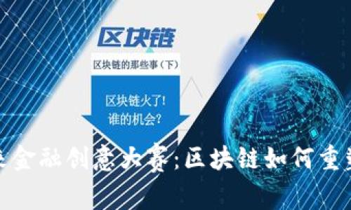 : 探索未来金融创意大赛：区块链如何重塑金融生态