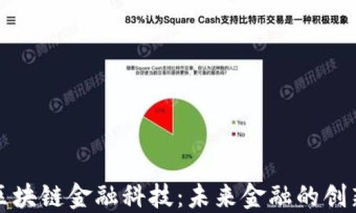 
谷歌区块链金融科技：未来金融的创新力量