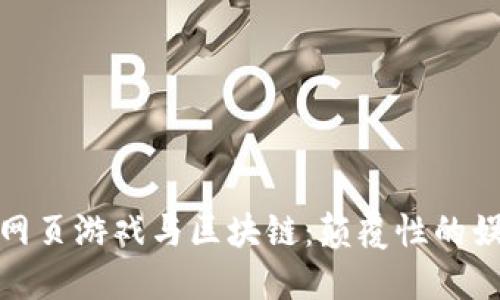 无画面网页游戏与区块链：颠覆性的娱乐体验