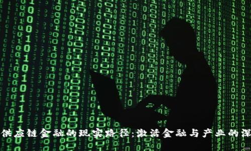 区块链供应链金融的现实路径：激活金融与产业的深度融合
