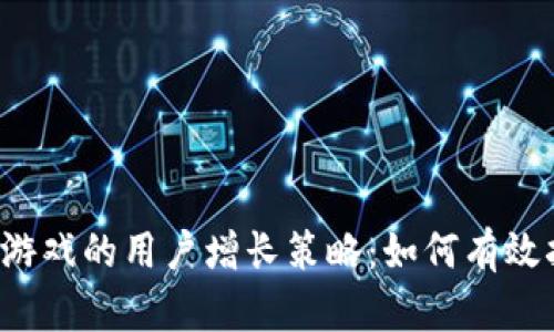 区块链游戏的用户增长策略：如何有效拉人头？