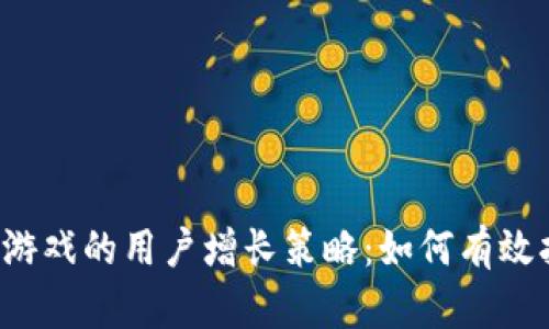 区块链游戏的用户增长策略：如何有效拉人头？