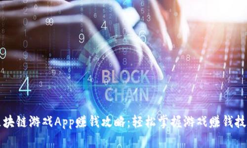 区块链游戏App赚钱攻略：轻松掌握游戏赚钱技巧