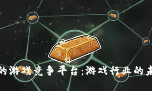 基于区块链的游戏竞争平台：游戏行业的未来发展趋势