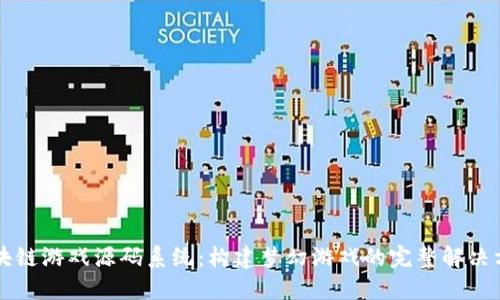 区块链游戏源码系统:构建梦幻游戏的完整解决方案