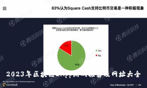 2023年区块链DApp游戏推荐及网址大全