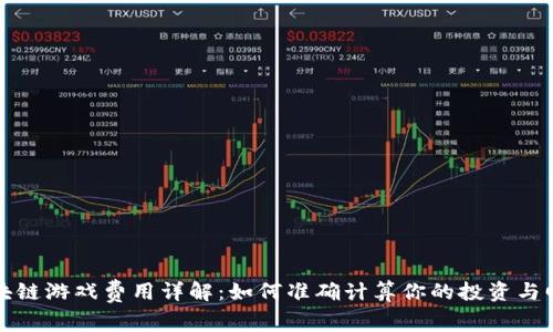 区块链游戏费用详解：如何准确计算你的投资与回报