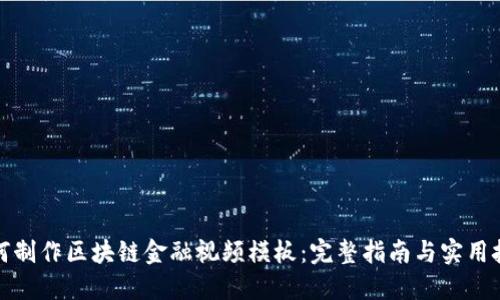 如何制作区块链金融视频模板：完整指南与实用技巧