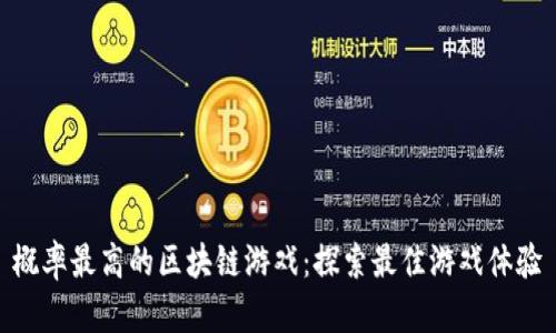 概率最高的区块链游戏：探索最佳游戏体验