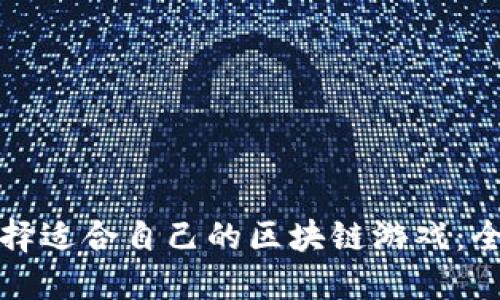 如何选择适合自己的区块链游戏：全面指南
